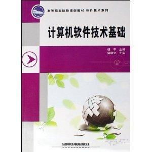计算机软件技术基础 洞悉软件技术的核心与发展脉络