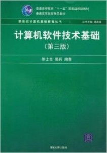 计算机软件技术基础（第3版）与软件开发实践