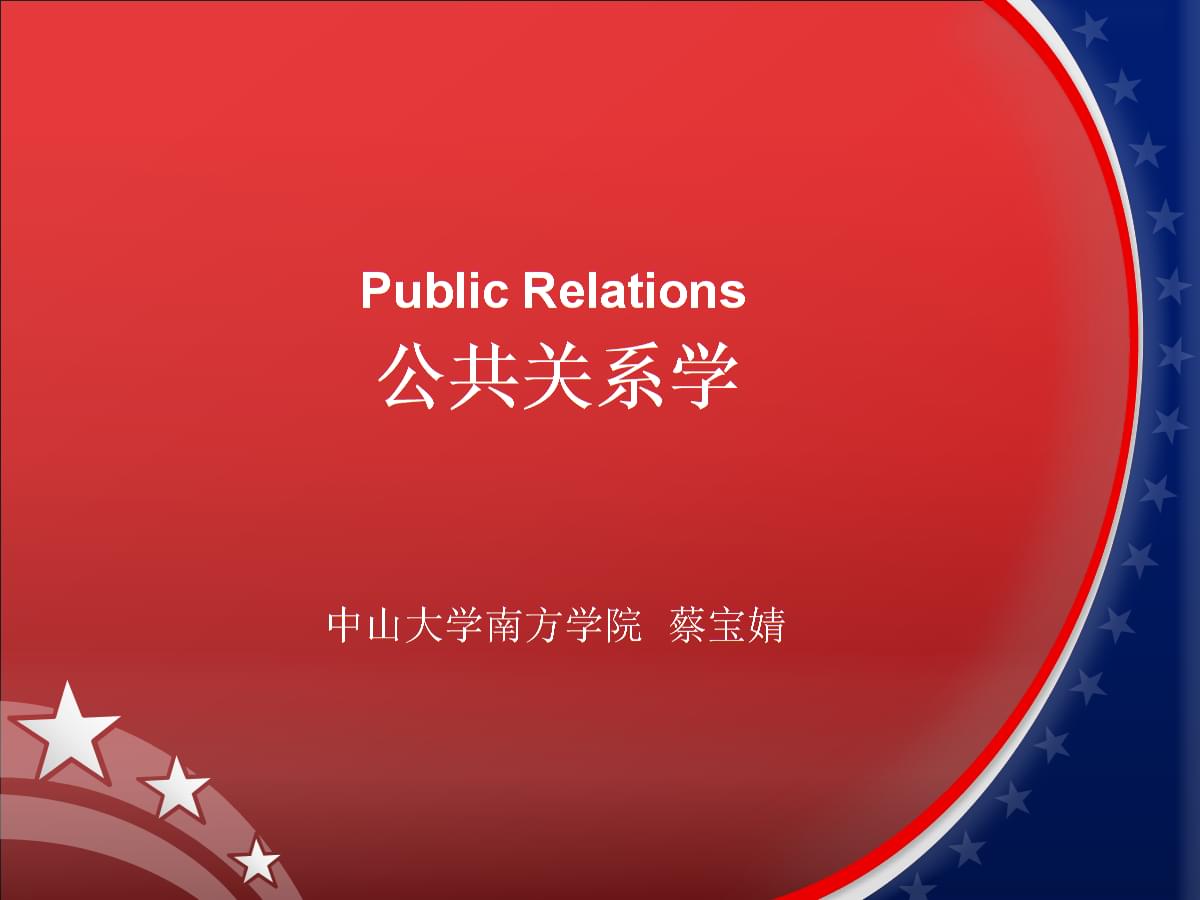 公共关系学第九周 公关四步工作程序与计算机软件技术开发的融合应用